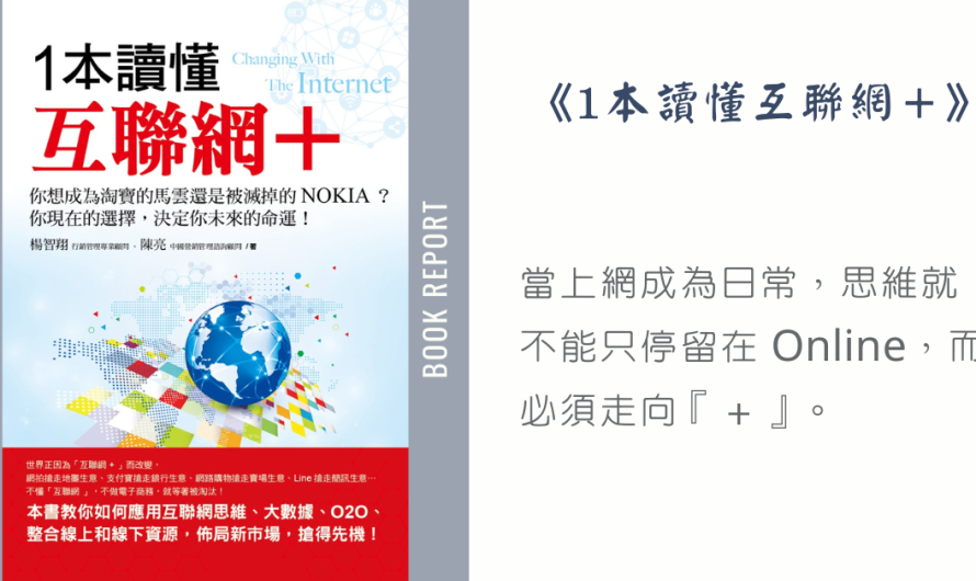 《1本讀懂互聯網＋》不再只是上網，而是彼此的聯絡