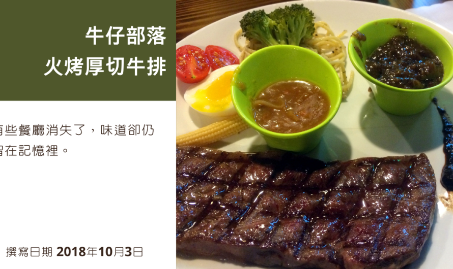 牛仔部落火烤厚切牛排 – 雪花牛排