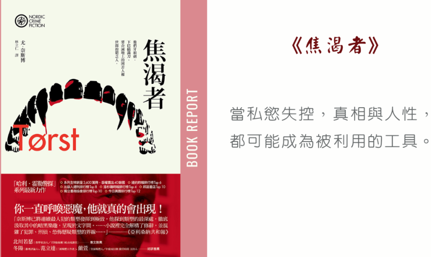 《焦渴者》血脈相連的影響