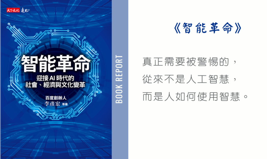 《智能革命》在恐慌與迷思之外，重新理解人工智慧