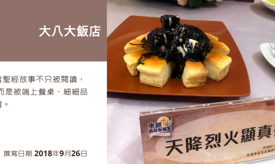大八大飯店 – 聖經典故祝福宴