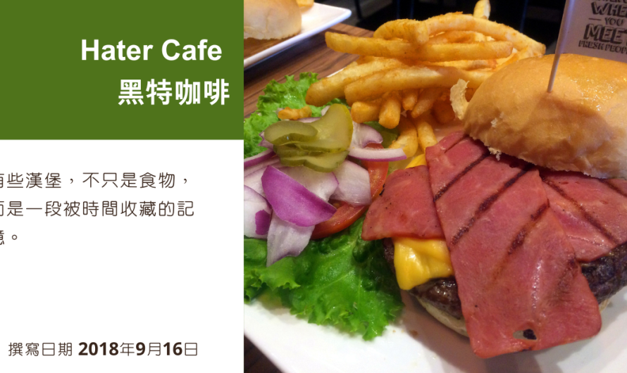 Hater Cafe 黑特咖啡 – 起司培根漢堡、塔塔魚柳漢堡和美式炸雞