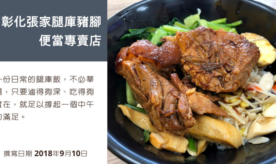 彰化張家腿庫豬腳便當專賣店 – 腿庫飯