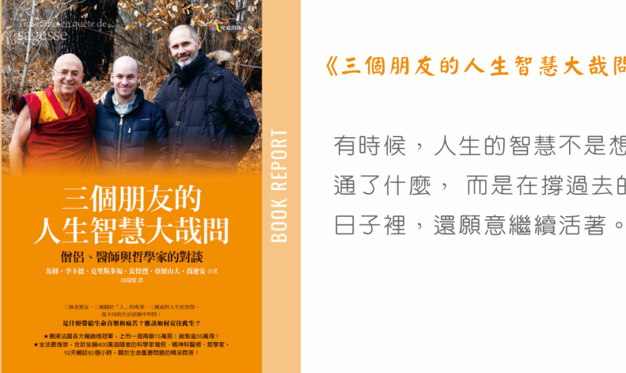 《三個朋友的人生智慧大哉問》生命到底在渴望什麼？