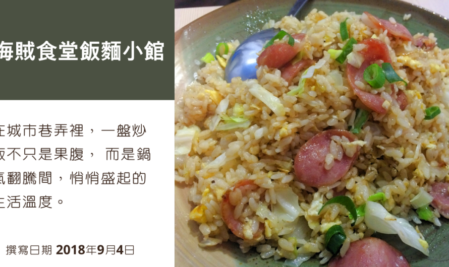 海賊食堂飯麵小館 – 手工香腸炒飯、泡菜牛肉炒飯