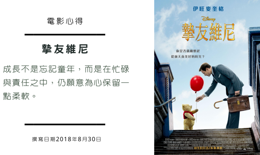 《摯友維尼》工作與家庭的平衡