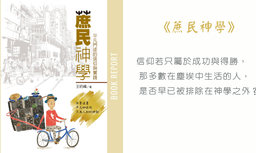 《蔗民神學》信仰是需要在生活中察覺