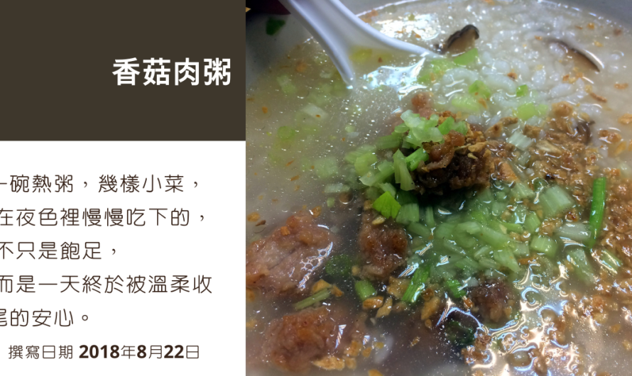 香菇肉粥 – 消夜時段的好選擇