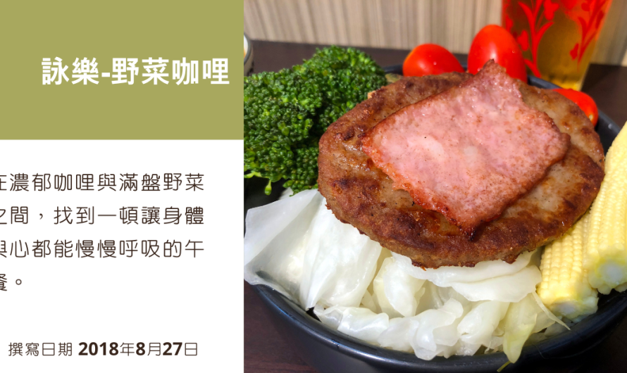 詠樂-野菜咖哩 – 野菜漢堡排咖哩
