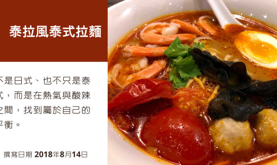 泰拉風泰式拉麵 – 泰式酸辣叉燒麵、泰式酸辣鮮蝦麵