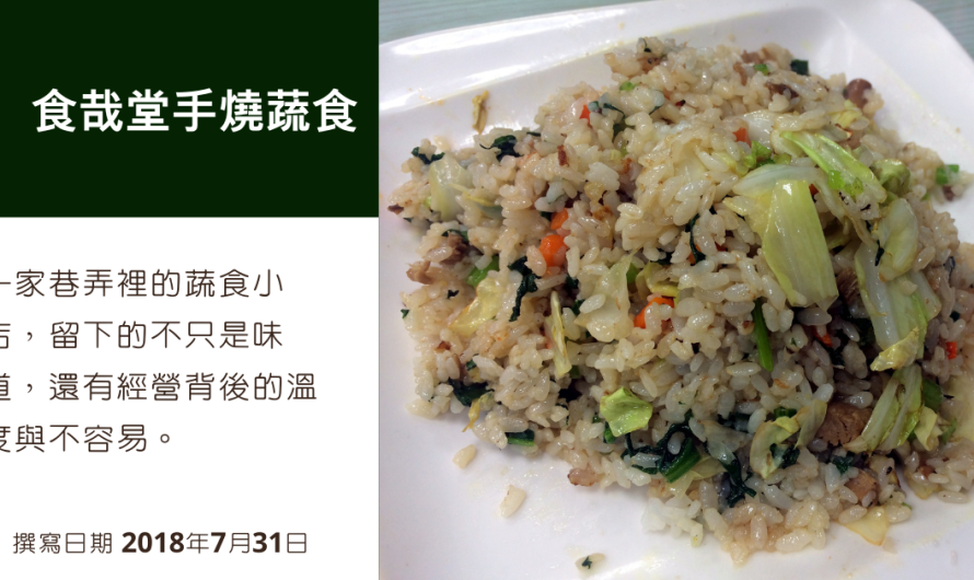 食哉堂手燒蔬食 – 鮮蔬炒飯配魯味