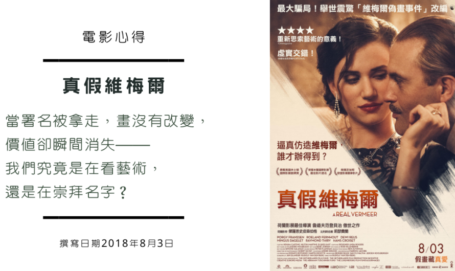 《真假維梅爾》任人宰割的價值