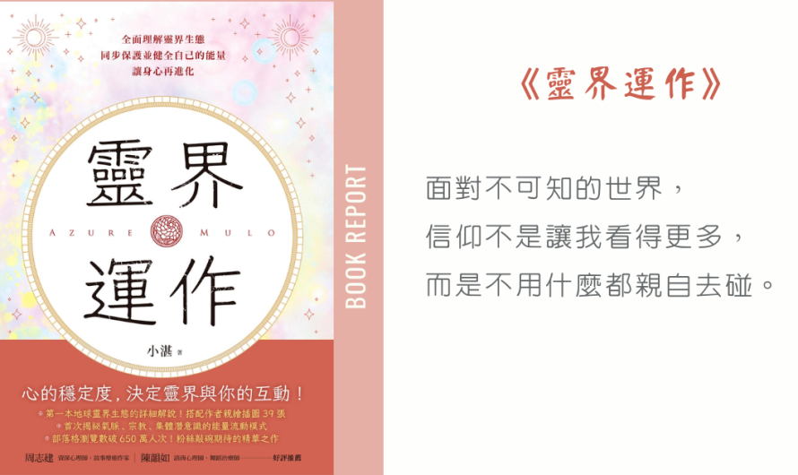 《靈界運作》在靈界與信仰之間的思索