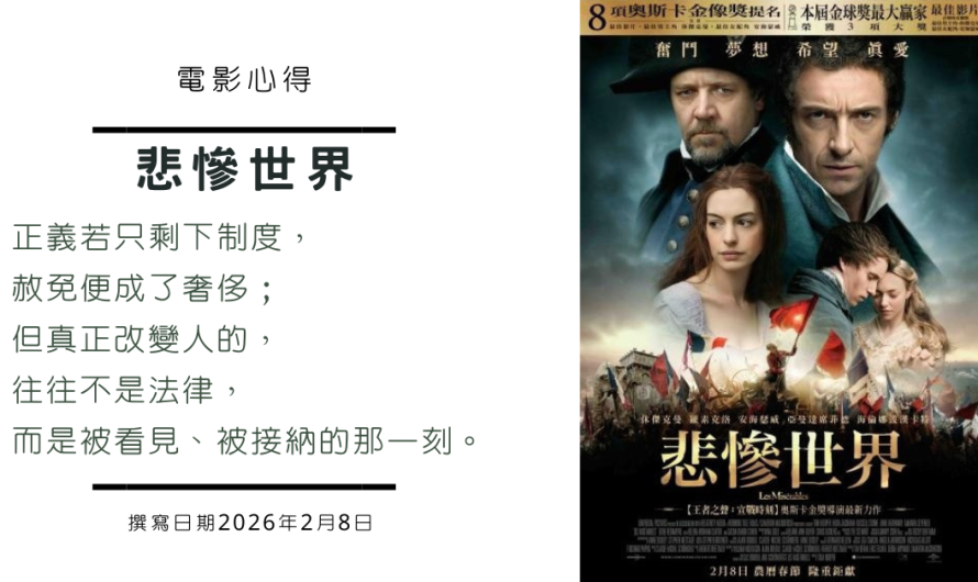 《悲慘世界(2012)》正義與赦免之間，愛該如何自處