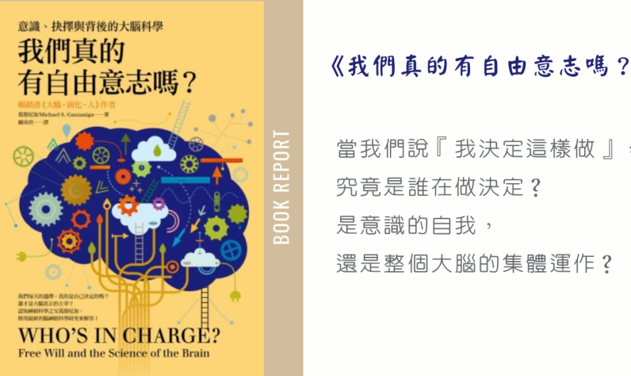 《我們真的有自由意志嗎？》從腦科學重新思考「自由」的邊界