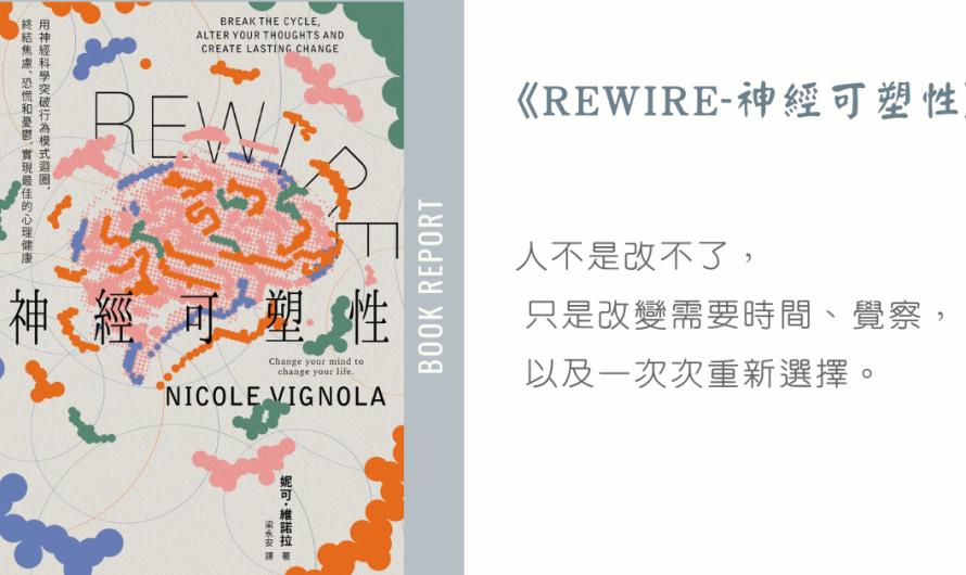 《Rewire-神經可塑性》不是改不了，而是需要重新建立連結