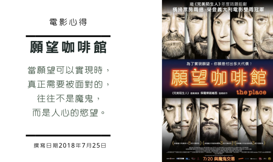 《願望咖啡館》當願望可以實現，人心是否仍能守住良知