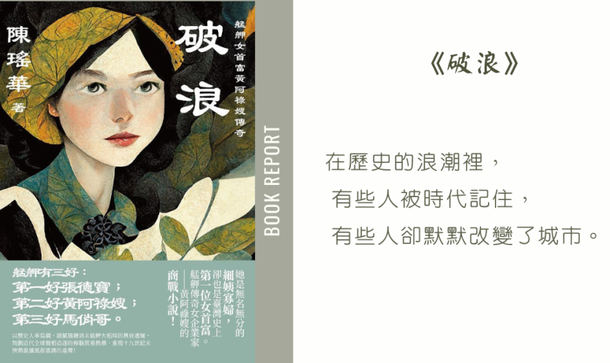 《破浪》在歷史的浪潮中看見一位女性的力量