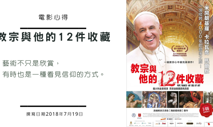 《教宗與他的12件收藏》價值決定了藝術觀點