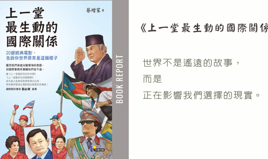 《上一堂最生動的國際關係》