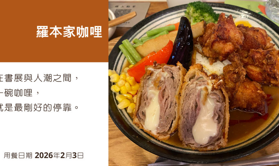 羅本家咖哩 – 濃郁與酥脆交織的一餐