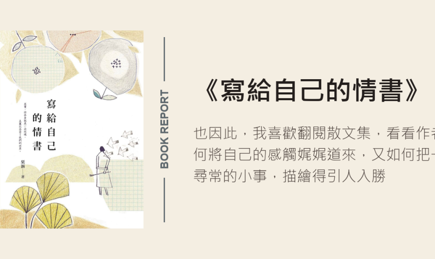 《寫給自己的情書》文字如何傳情呢？