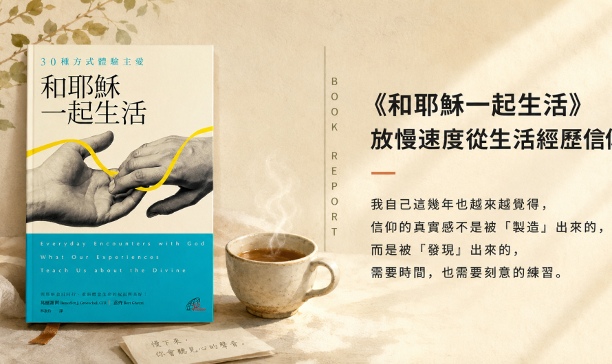 《和耶穌一起生活》放慢速度從生活經歷信仰