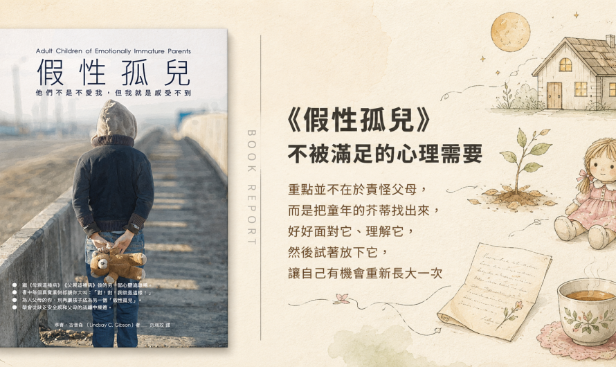 《假性孤兒》不被滿足的心理需要