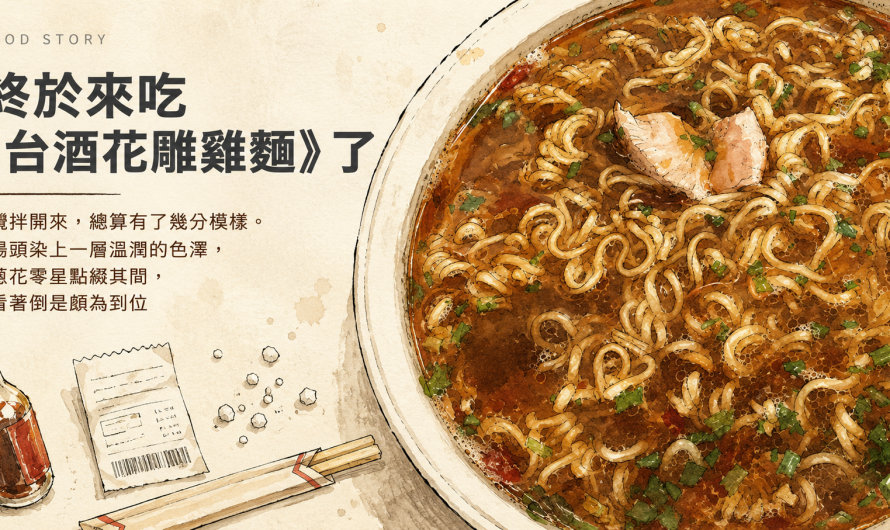 終於來吃《台酒花雕雞麵》了