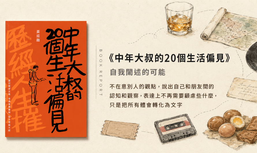《中年大叔的20個生活偏見》自我闡述的可能