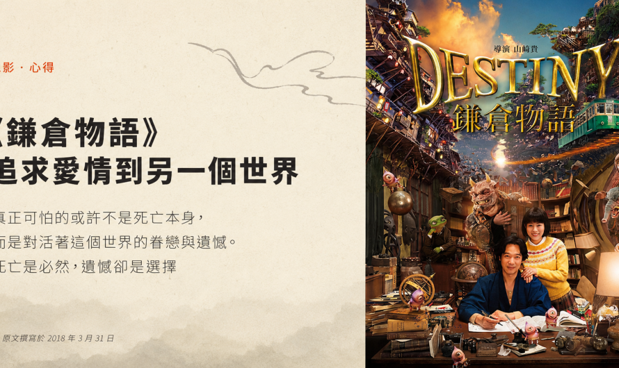 《鎌倉物語》追求愛情到另一個世界