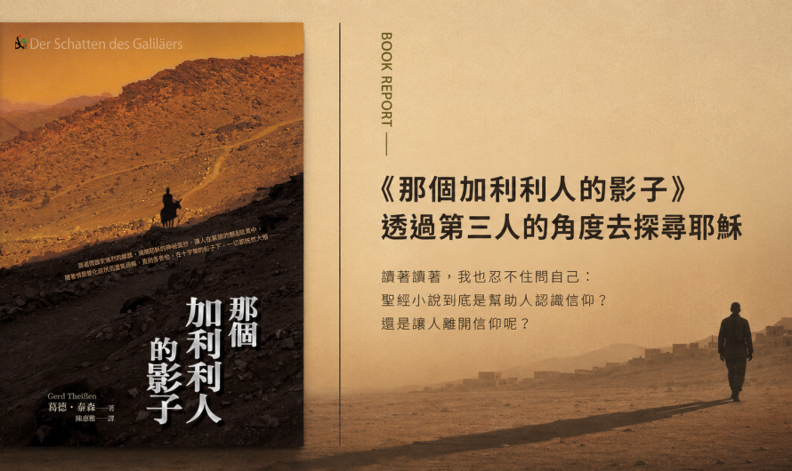 《那個加利利人的影子》透過第三人的角度去探尋耶穌