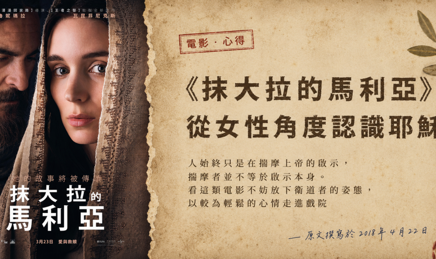 《抹大拉的馬利亞》從女性角度認識耶穌
