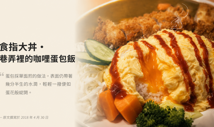 食指大丼(國光店) – 雞肉咖哩蛋包飯、豬排咖哩蛋包飯