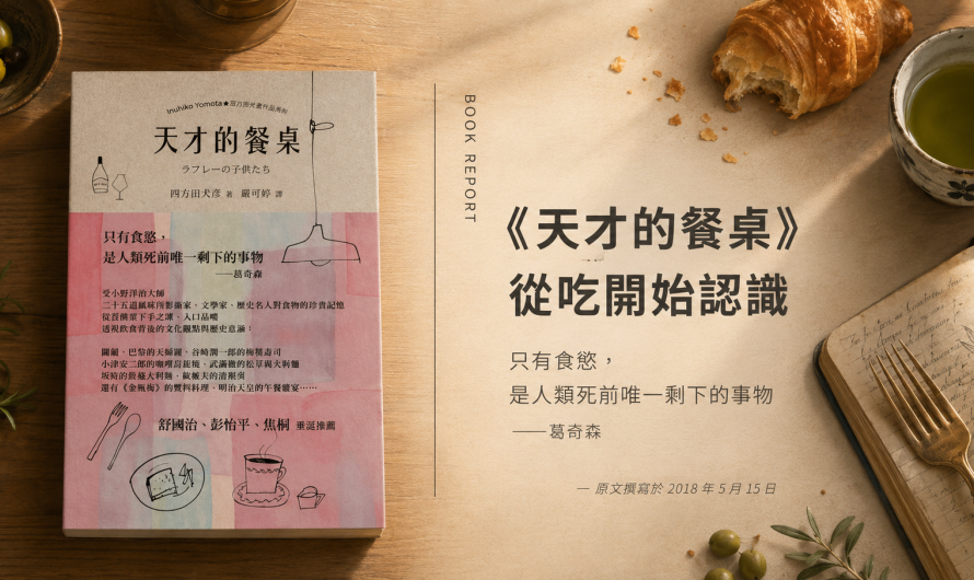 《天才的餐桌》從吃開始認識