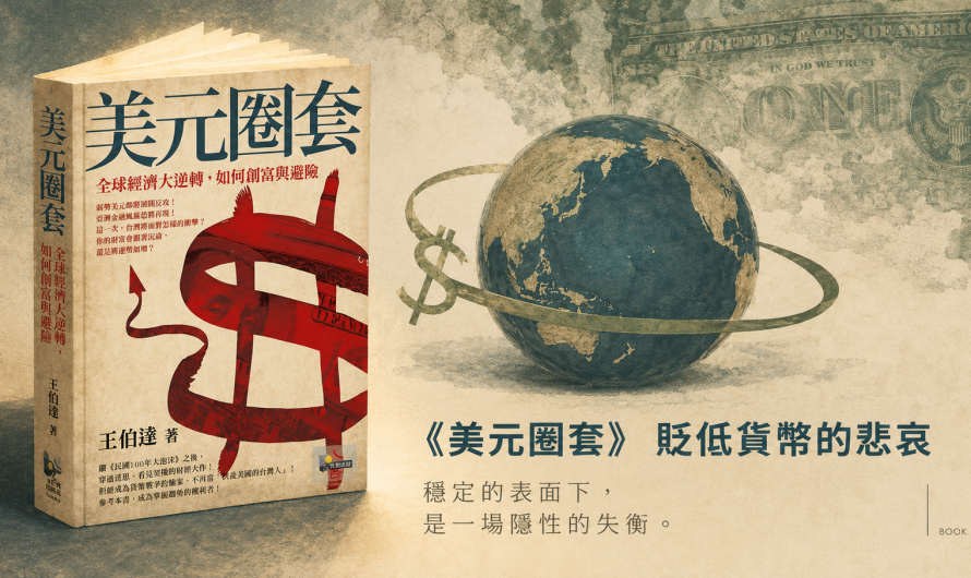 《美元圈套》貶低貨幣的悲哀