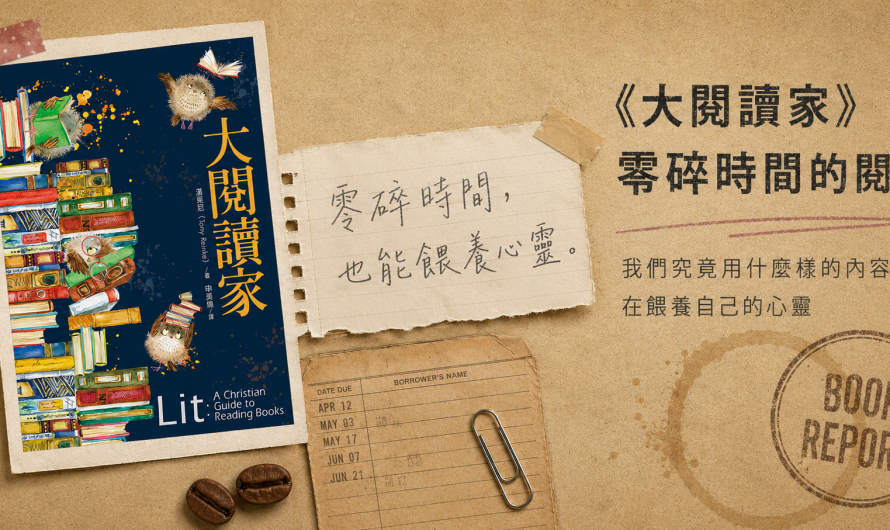 《大閱讀家》零碎時間的閱讀