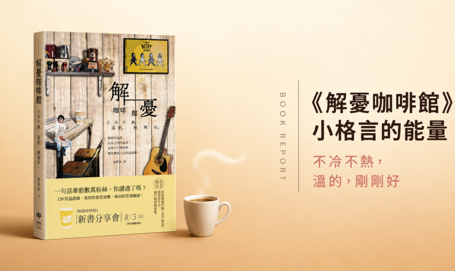 《解憂咖啡館》小格言的能量
