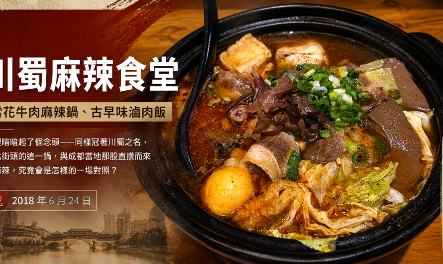 川蜀麻辣食堂 – 雪花牛肉麻辣鍋、古早味滷肉飯