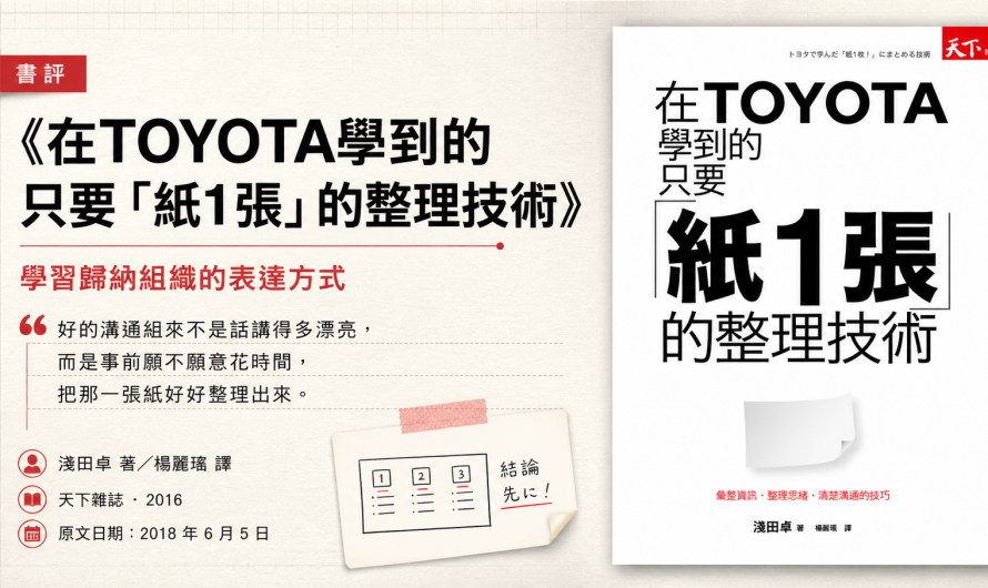 《在TOYOTA學到的 只要「紙1張」的整理技術》學習歸納組織的表達方式