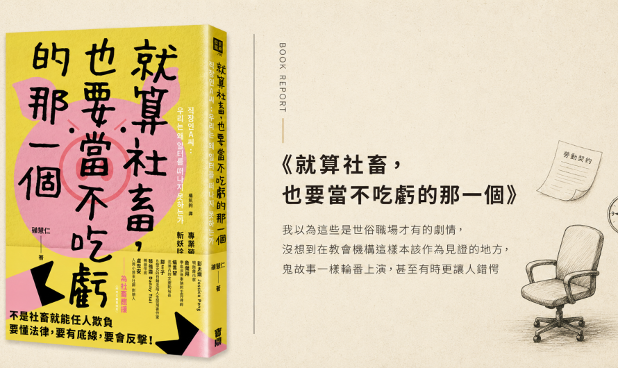 《就算社畜，也要當不吃虧的那一個》