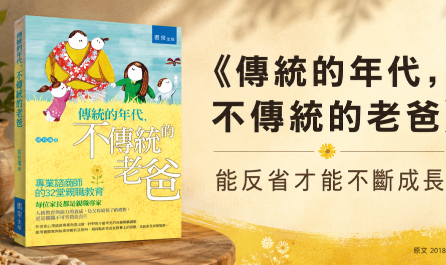 《傳統的年代，不傳統的老爸》能反省才能不斷成長