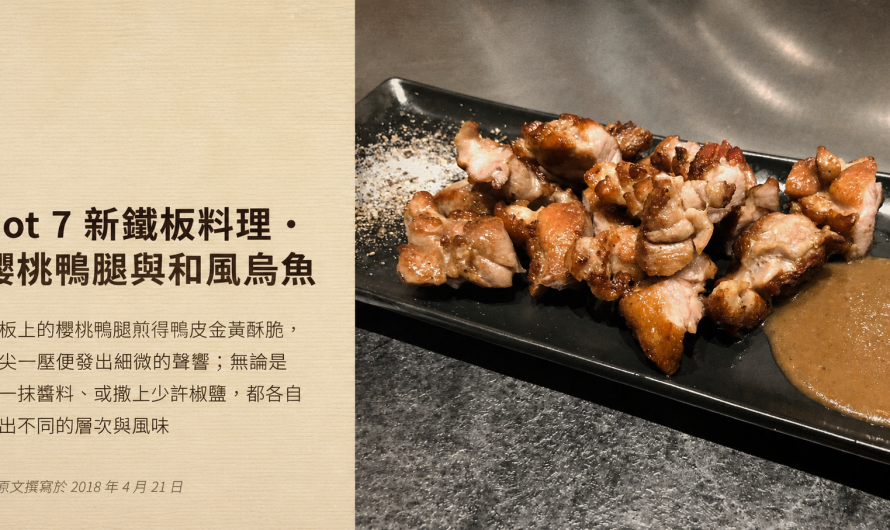 hot 7 新鐵板料理 – 香煎櫻桃鴨腿、香煎和風烏魚