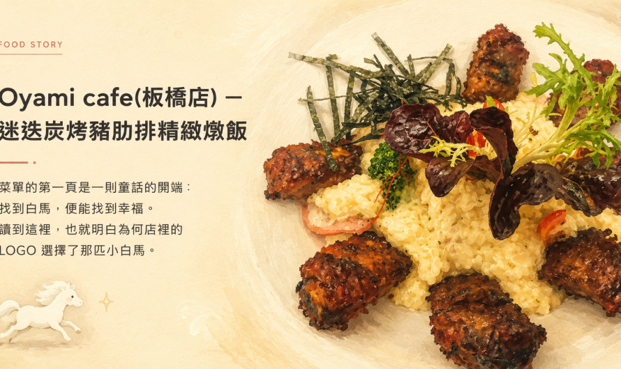 Oyami cafe(板橋店) – 迷迭炭烤豬肋排精緻燉飯、總匯海鮮焗烤燉飯