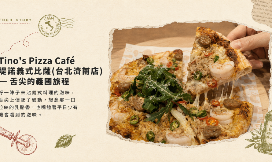 Tino’s Pizza Café 堤諾義式比薩(台北濟南店) – 舌尖的義國旅程