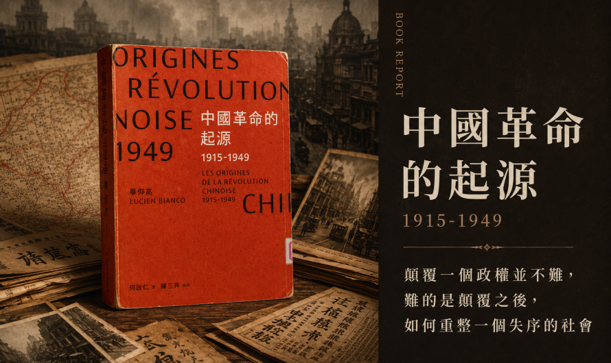 《中國革命的起源1915-1949》初步認識國共間的轉折