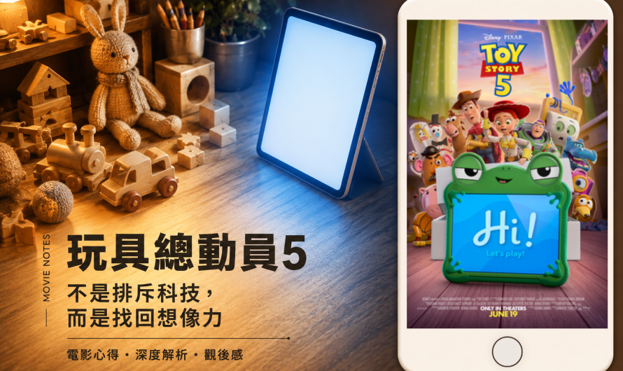 《玩具總動員5》不是排斥科技，而是找回想像力