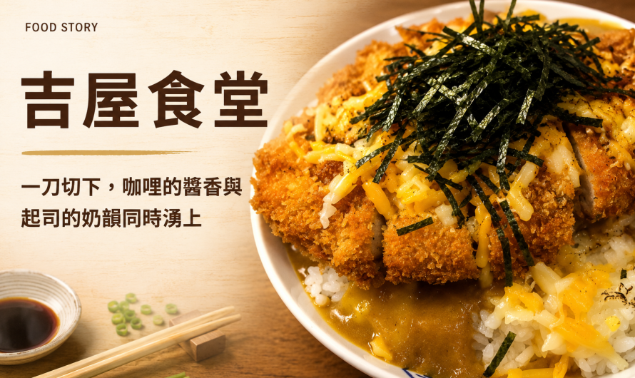 吉屋食堂 – 玉子燒、咖哩丼和烏龍麵
