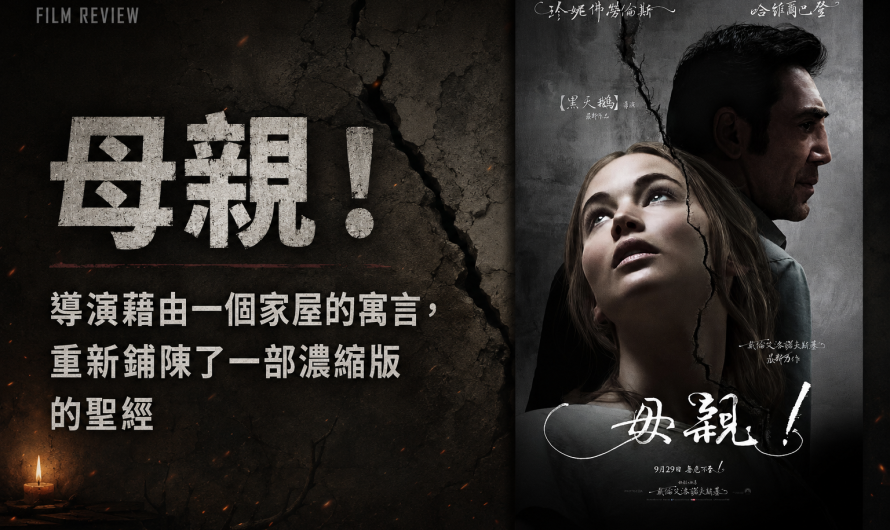 《母親！》一部充滿基督宗教符號的電影，難懂啊！