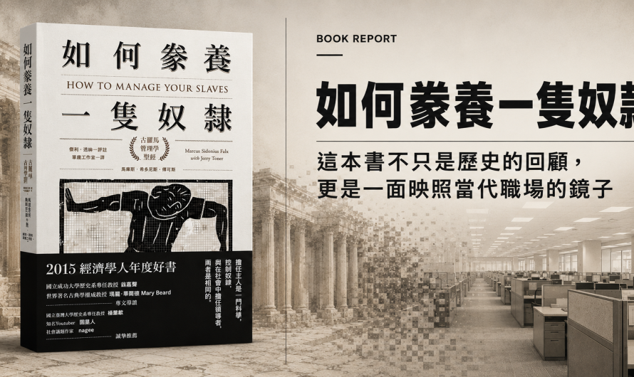 《如何豢養一隻奴隸》認識奴隸制度的好書